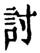 字討