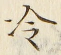 字冷