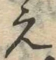 位置 確認된 未指定
