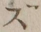 文字 ず