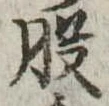 位置定マレル股