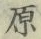 Character 原