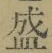 文字 盛