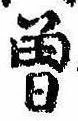 位置 確認된 未指定