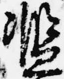 Đã định vị 濫
