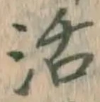 字活