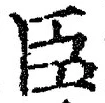 字臣