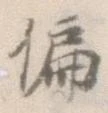 Đã định vị 偏