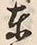Chữ 東