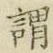 「謂」字