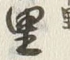 Character 里