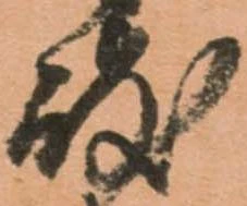 岐，已得其位