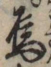 Đã định vị 烏