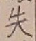 文字失