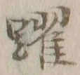 Chữ 躍