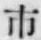字市