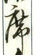 Chữ 席