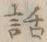 文字 話