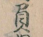 已定位負