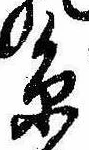 㐌定位𣗓檊