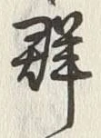Character 群