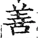 文字善