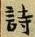 字詩