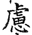 文字 慮