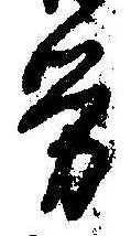 已定位未指定