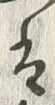 Character 金