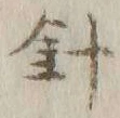 字針