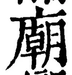 글자 廟