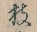 枝，已得其位