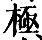 Character 極