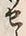 字せ