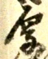 Character 厚