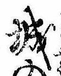 已定位城