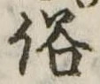位置 確認된 俗