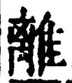 “離”字