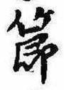 節の位置