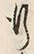 文字 行