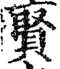 Chữ 賢