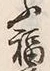 Chữ 福