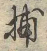 Đã định vị 捕