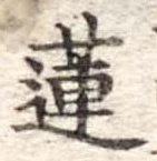 Đã định vị 蓮