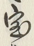 文字宝