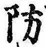 Đã định vị 防