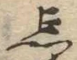 Located 忘
