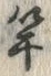 𡨸竿