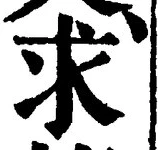 Chữ 求